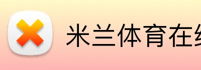 米兰体育在线登录网址 Logo
